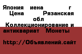 Япония 1 иена  (1948-1950г.) › Цена ­ 100 - Рязанская обл. Коллекционирование и антиквариат » Монеты   